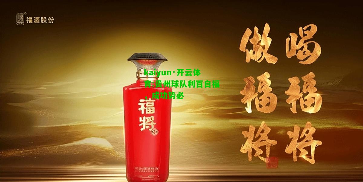 kaiyun·开云体育:贵州球队利百自福，成功势必