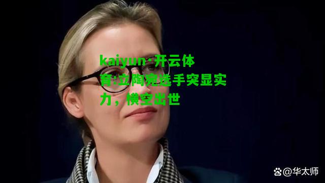 kaiyun·开云体育:立陶宛选手突显实力，横空出世