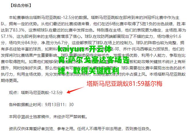 kaiyun·开云体育:萨尔戈塞达客场告捷，取得关键胜利