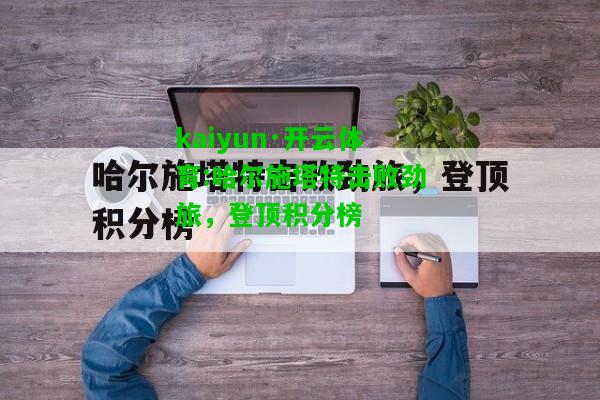 kaiyun·开云体育:哈尔施塔特击败劲旅，登顶积分榜