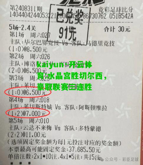 kaiyun·开云体育:水晶宫胜切尔西，豪取联赛三连胜