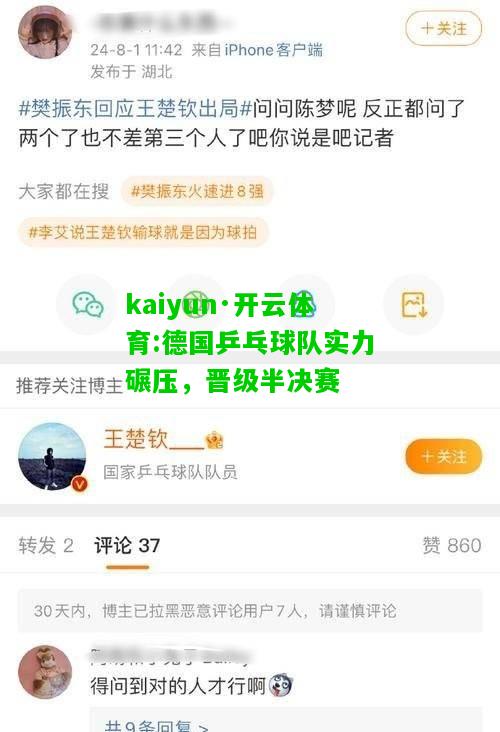 kaiyun·开云体育:德国乒乓球队实力碾压，晋级半决赛