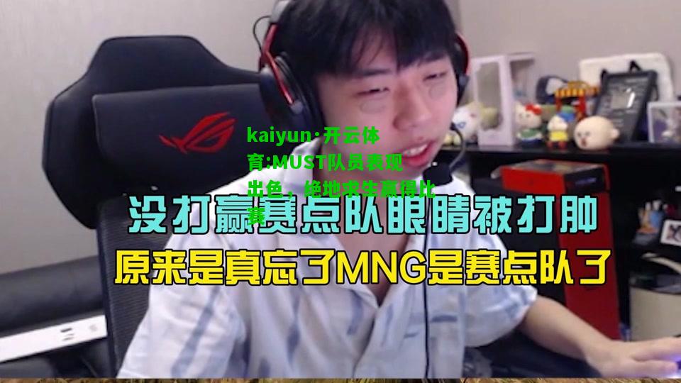 kaiyun·开云体育:MUST队员表现出色，绝地求生赢得比赛