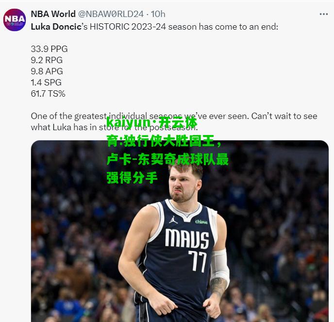 独行侠大胜国王，卢卡-东契奇成球队最强得分手