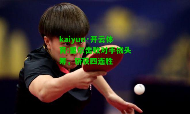 kaiyun·开云体育:里尔击败对手拔头筹，斩获四连胜